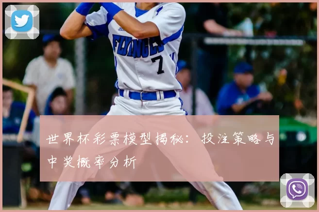 世界杯彩票模型揭秘：投注策略与中奖概率分析