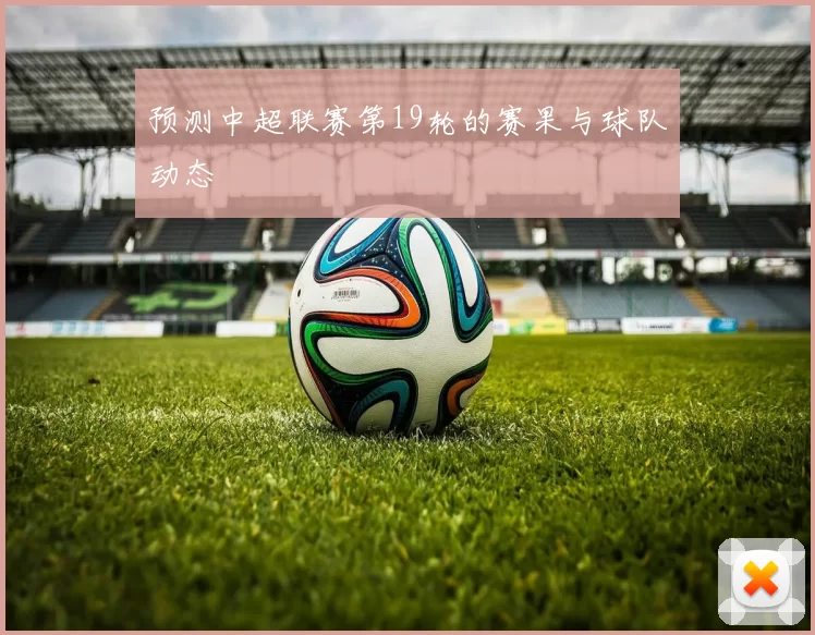 预测中超联赛第19轮的赛果与球队动态