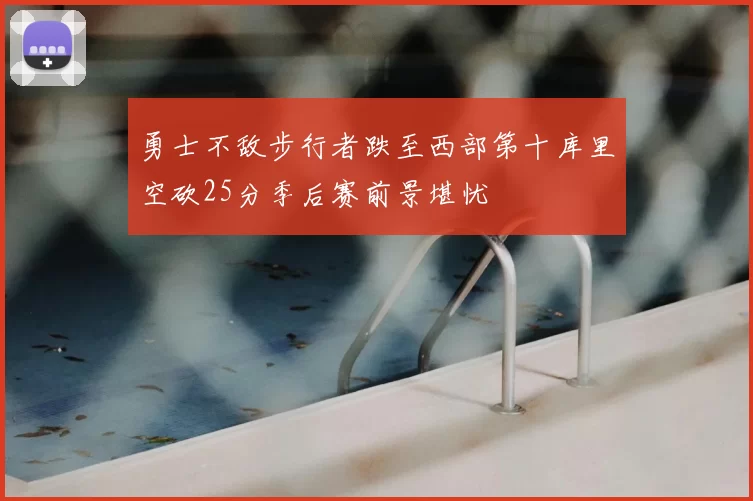 勇士不敌步行者跌至西部第十库里空砍25分季后赛前景堪忧