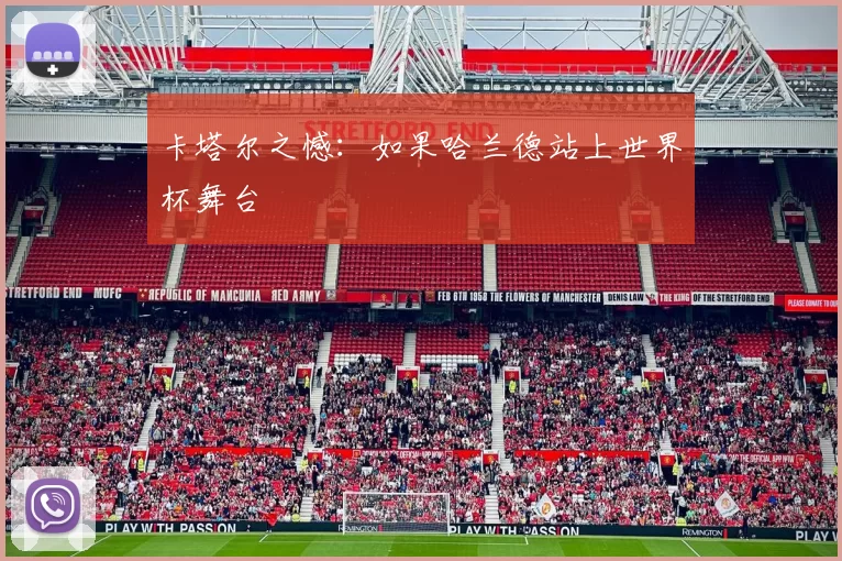 卡塔尔之憾：如果哈兰德站上世界杯舞台