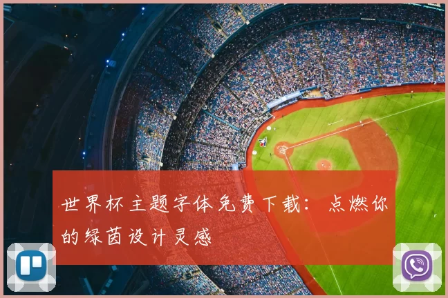 世界杯主题字体免费下载：点燃你的绿茵设计灵感