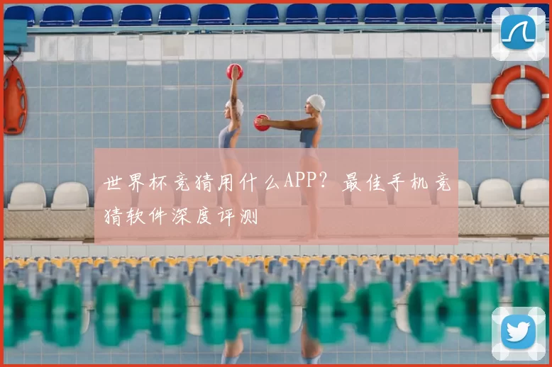 世界杯竞猜用什么APP？最佳手机竞猜软件深度评测