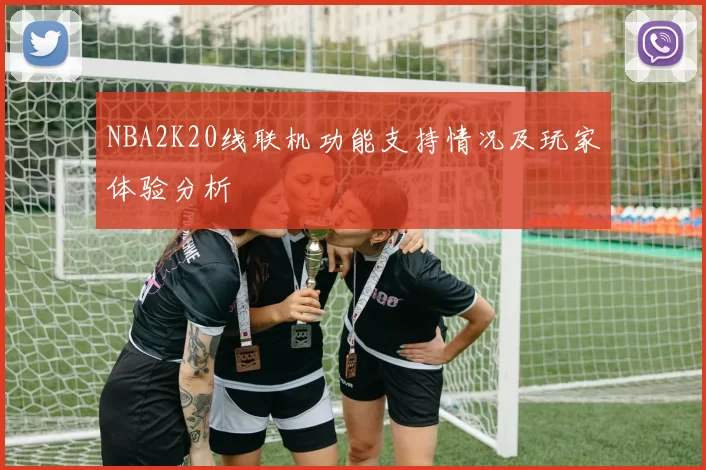 NBA2K20线联机功能支持情况及玩家体验分析