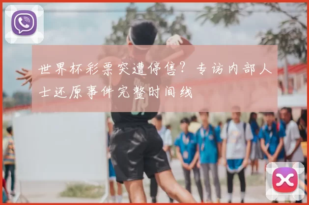 世界杯彩票突遭停售？专访内部人士还原事件完整时间线